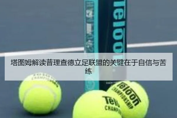 塔图姆解读普理查德立足联盟的关键在于自信与苦练